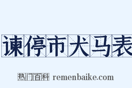 谏停市犬马表是什么意思的图片